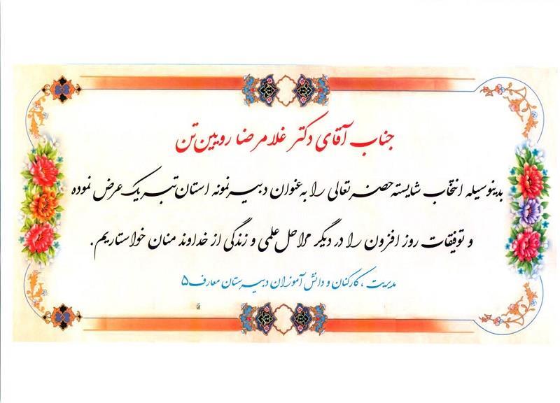 انتخاب آقای دکتر غلامرضا روئین تن به عنوان دبیر نمونه استان