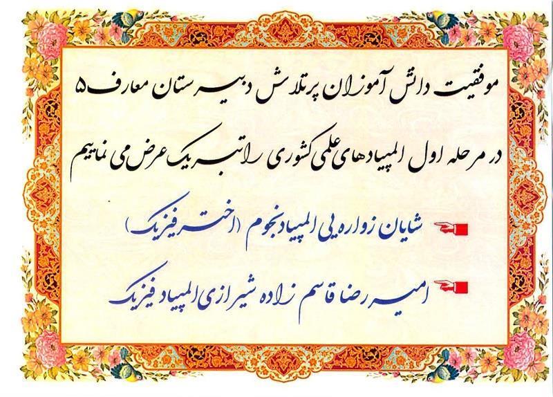 افتخارات علمی ، ورزشی و فرهنگی  هنری دانش آموزان پر تلاش و مستعد دبیرستان م معارف5