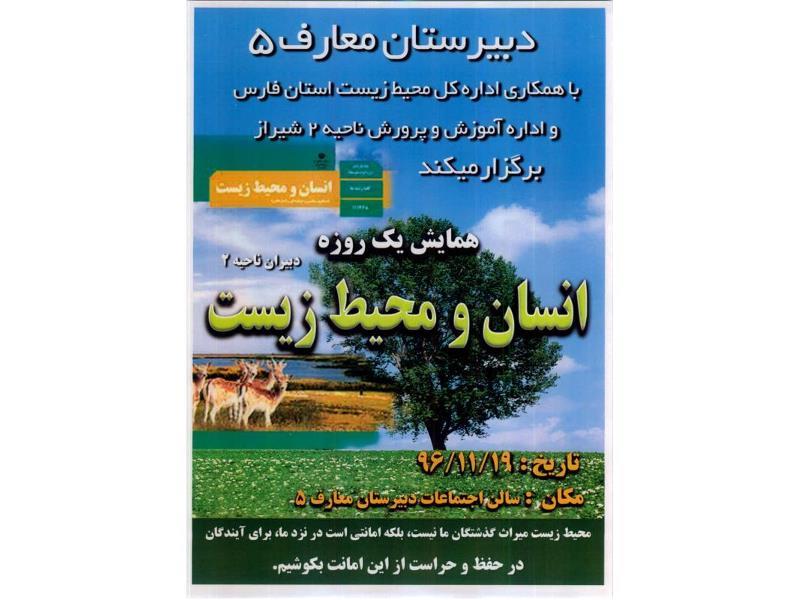 همایش یک روزه انسان و محیط زیست