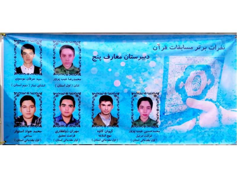 نفرات برتر مسابقات قران 