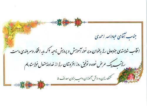 انتخاب آقای عبادالله احمدی به عنوان مدیر نمونه آموزش و پرورش ناحیه 2 