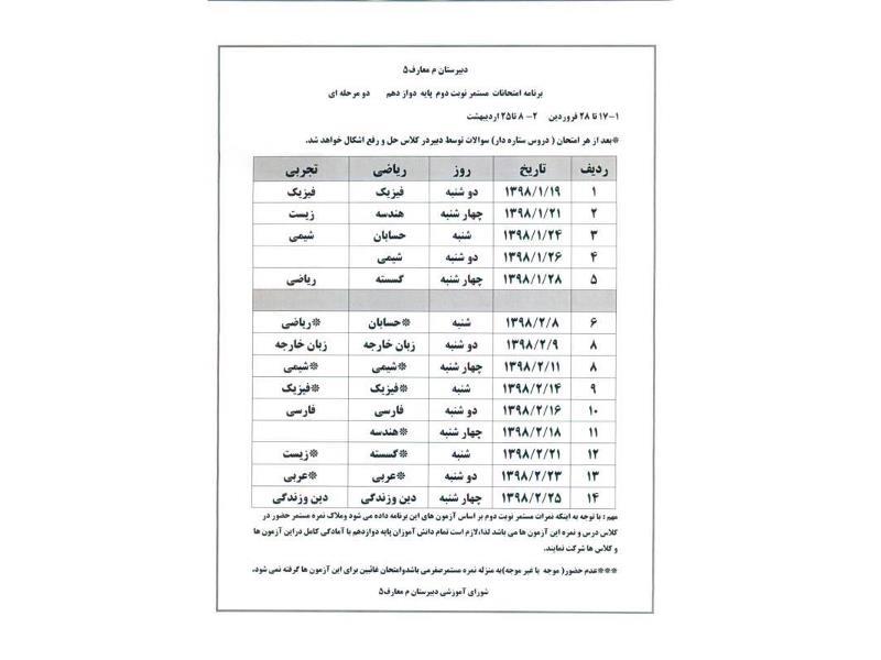 برنامه امتحانات مستمر نیمسال دوم پایه دوازدهم