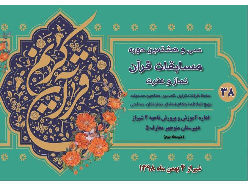 مسابقات قران و عترت مرحله ناحیه